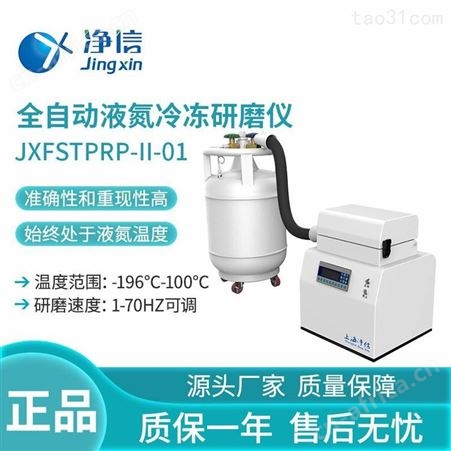 净信CL系列JXFSTPRP-II-01冷冻研磨仪快速样品制备仪全自动液氮冷冻研磨机