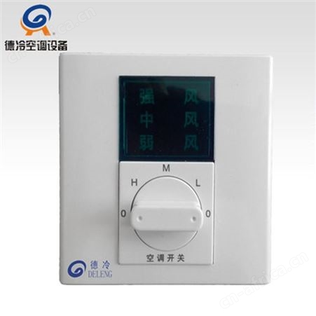 德冷WSK6-86风机盘管三速开关 全阻燃外壳 空调末端通用型