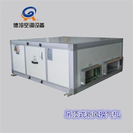 德冷XH-900D型9000风量家商两用新风换气机 应用于大空间换新风