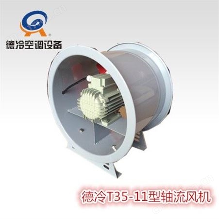 德冷T35-11-4小型轴流风机 8513m³/h 1.1kw 送风排风用