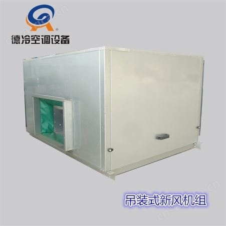 德冷ZK-130型13000风量组合式新风机组 根据客户需求配置功能段