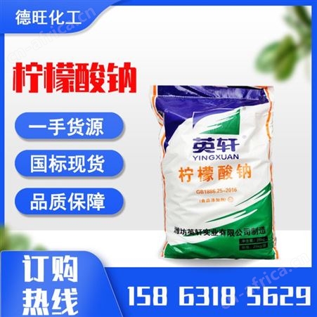 柠檬酸钠 水处理清洗除垢剂柠檬酸钠 英轩一水柠檬酸