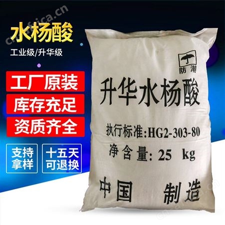 现货批发升华水杨酸工业级水杨酸量大从优