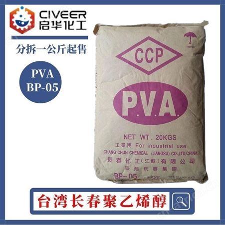 大量供应 中国台湾长春化学 PVA BP05/BP17/BP24/BP26胶黏剂
