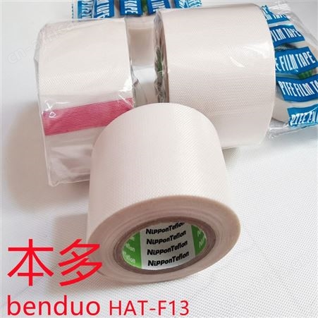 本多HAT-F13铁氟龙耐高温胶带胶布锂电池铝塑封口包装机耐磨胶带胶布厂家