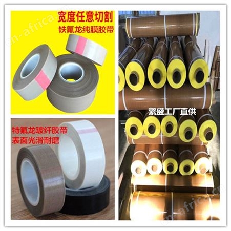 四氟 PTFE耐高温胶布 胶带