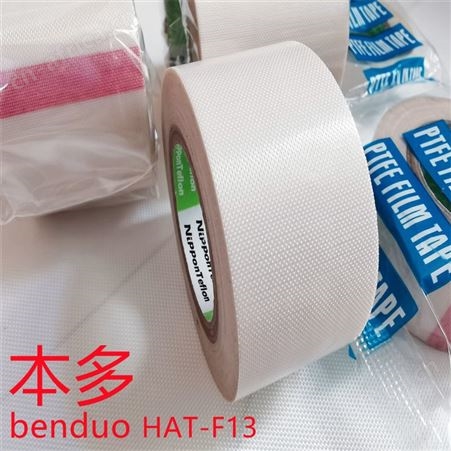本多HAT-F13铁氟龙耐高温胶带胶布锂电池铝塑封口包装机耐磨胶带胶布厂家