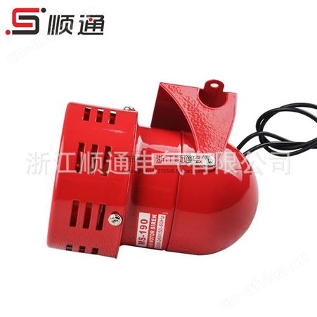 顺通MS-190迷你马达报警器风螺防空警报器工厂消防用220V 110V 24V 12V