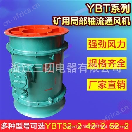 三团矿用防爆轴流式局部通风机YBT系列FBY-11Kw隔爆型轴流局部通风机