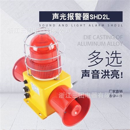 SHD2L防撞声光警报器工业天车行车消防220V380VSTSG-22S大分贝语音报警器 顺通
