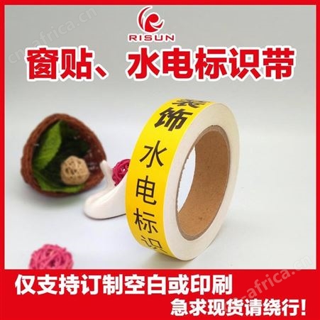 广州日昇 彩色PVC房屋装修 文明施工导向 窗边保护贴 设计鲜亮醒目 厂家印刷制作 RS202008017