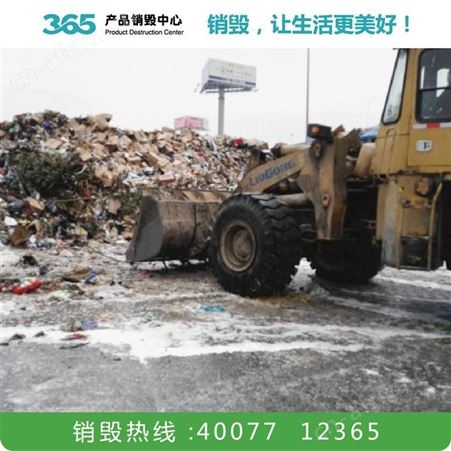 过期罐头销毁公司 工业边角料销毁 益阳化妆品销毁公司