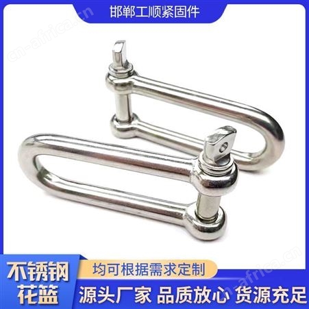 可定制不锈钢开体花篮 不锈钢卸扣 十字管卡