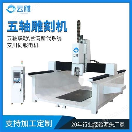 云雕大型木模雕刻一体机 数控 泡沫五轴雕联动支持RTCP