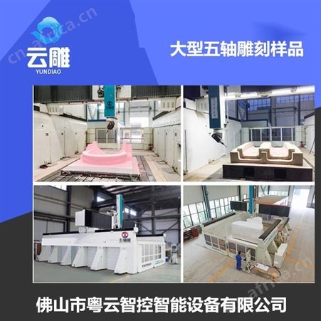 佛山五轴家具雕刻机厂家销售 云雕 五轴卫浴裁边机设备