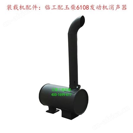 临工 龙泰装载机 铲车配件大全 配玉柴6108发动机 消声器 消音器