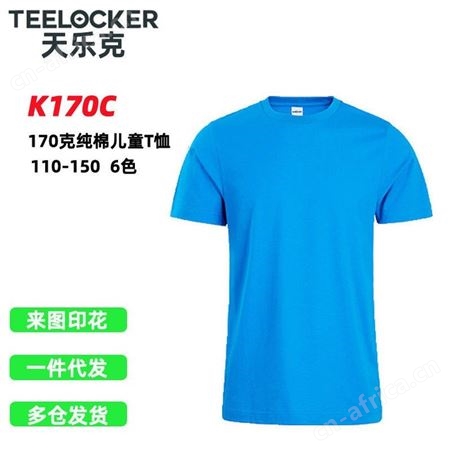 天乐克 170g精梳棉童款圆领短袖T恤儿童定制图案亲子服男女童班服
