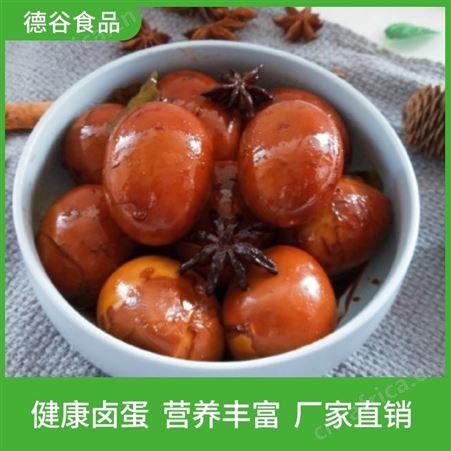 德谷食品_可大量批发_五香卤鸡蛋_家常卤蛋代工厂