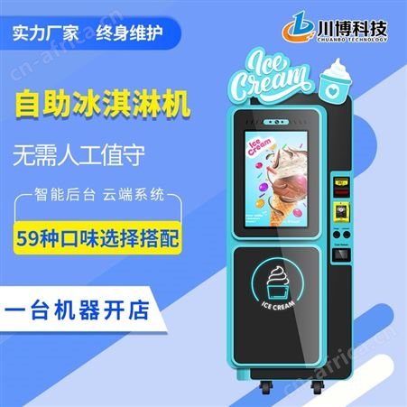 冰激凌机小型 冰淇淋机自制机 无人售卖雪糕机景区摆摊小吃