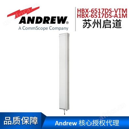 Andrew安德鲁天线HBX-6517DS-VTM|HBX-6517DS-A1M