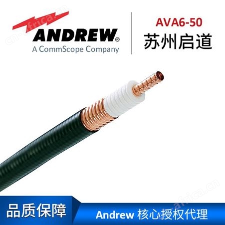 Andrew 安德鲁1-1/4高性能馈线AVA6-50