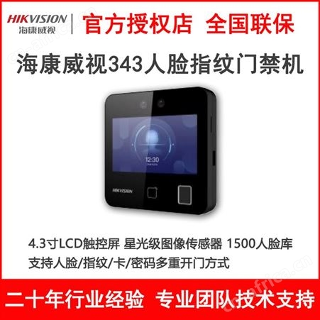 海康DS-K1T343MFW人脸指纹识别门禁一体机