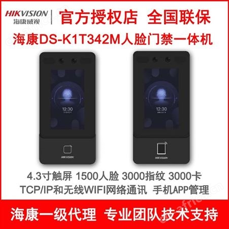海康DS-K1T342M/FW无线指纹人脸门禁考勤一体机可视对讲门铃主机