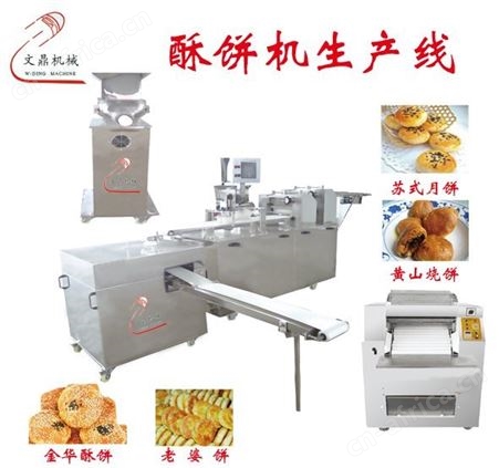 WDSM-Ⅱ型【文鼎机械】全自动酥饼机厂家 供应苏式月饼酥饼机 多功能酥饼机