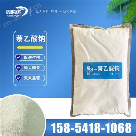 萘乙酸钠 保花保果 植物生长调节剂 鑫腾达化工