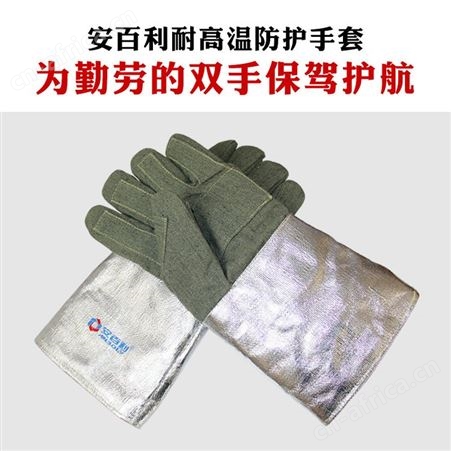 安百利ABL-S515耐高温手套铝箔耐1000度高温劳保工业冶炼手套阻燃