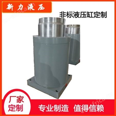 新力液压 液压缸缸径 升降液压缸