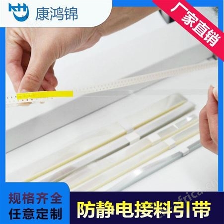 SMT接料引带 认准康鸿锦电子