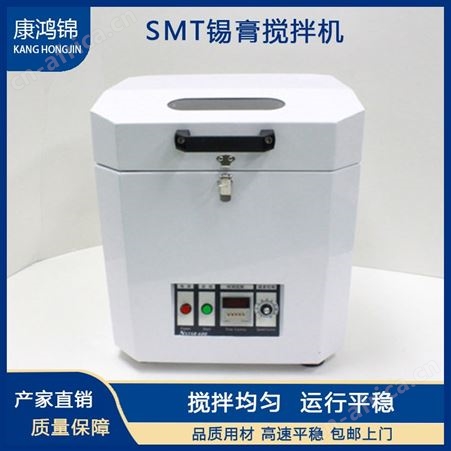 康鸿锦SMT锡膏搅拌机 全自动锡膏搅拌机 搅拌设备厂家
