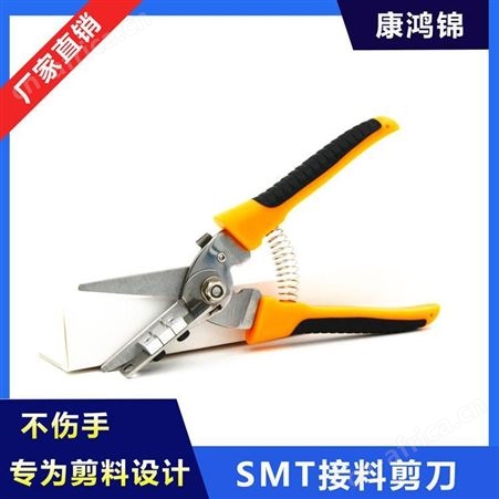 康鸿锦供应SMT定位剪刀 SMT接料工具厂家