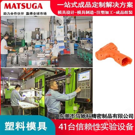 定制生产塑胶模具加工 马驰科注塑模具厂 精密塑料模具制作开模