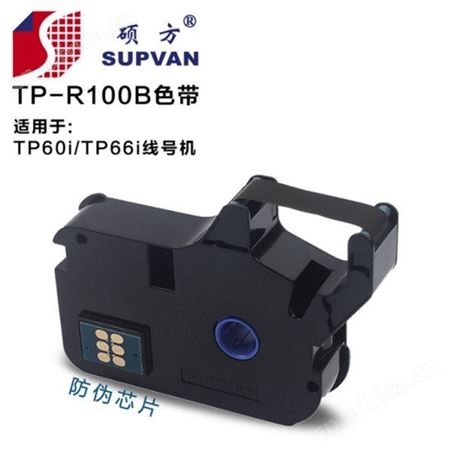 硕方TP-76线号机色带 硕方线号机TP-86色带 普乐贴