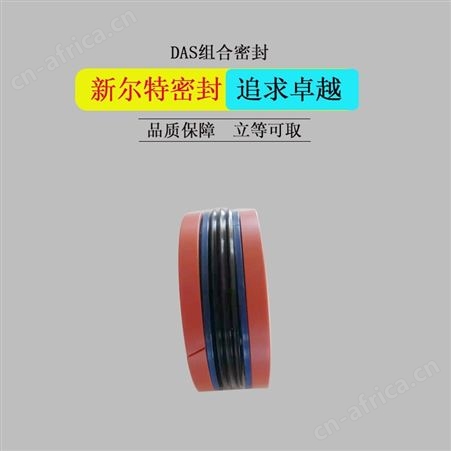 DAS型组合油封液压支架用A新尔特密封件供应