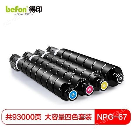 NPG-67粉盒得印 NPG-67 粉盒 适用佳能复印机C3020墨粉C3320硒鼓C3520碳粉盒大容量四色套装