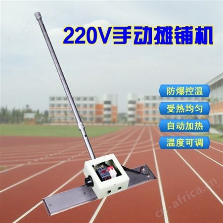 EPDM颗粒电烫板 220v手动摊平机 塑胶跑道电烫耙摊铺机