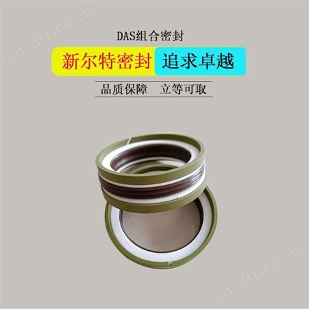 DAS型组合油封液压支架用A新尔特密封件供应