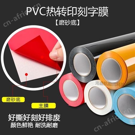 PVC热转印刻字膜彩色烫画雕刻打印膜定制服装T恤烫画LOGO哑光胶片绘图膜