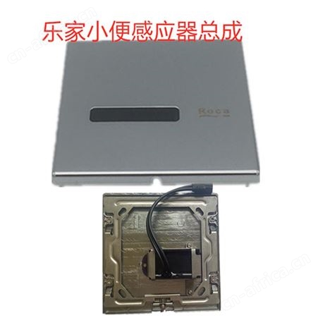 乐家小便感应器 大便感应器水龙头维修 配件批发