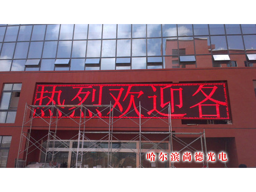 哈尔滨led电子屏 哈尔滨led电子屏